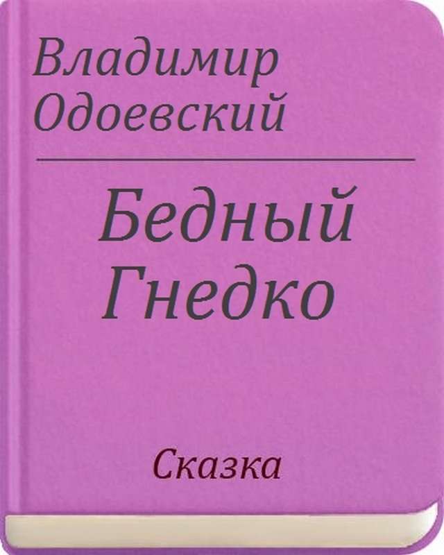 Бедный Гнедко — Одоевский В. Ф.