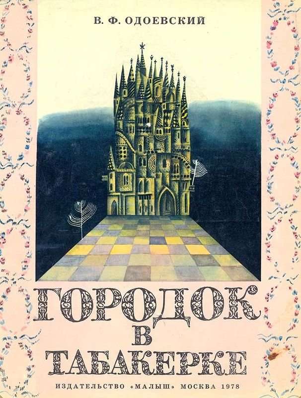 Городок в табакерке — Одоевский В. Ф.