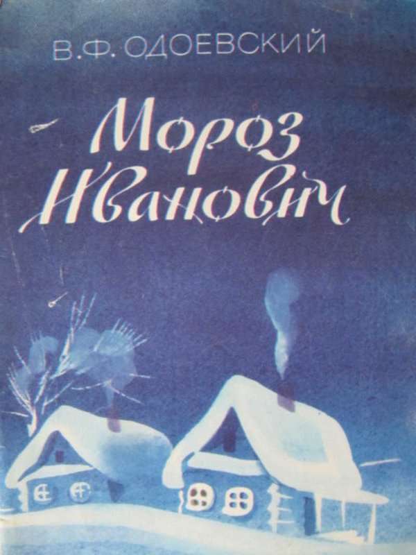 Мороз Иванович — Одоевский В. Ф.