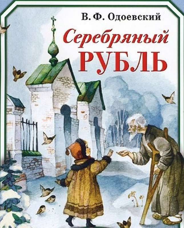 Серебряный рубль — Одоевский В. Ф.