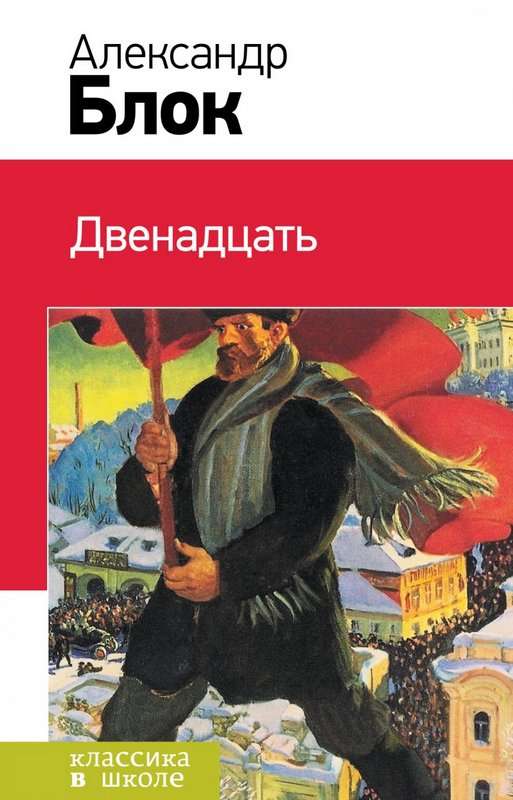 Двенадцать — Блок А. А.
