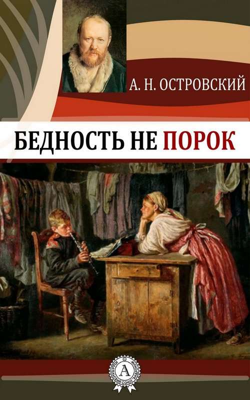 Бедность не порок — Островский А. Н.