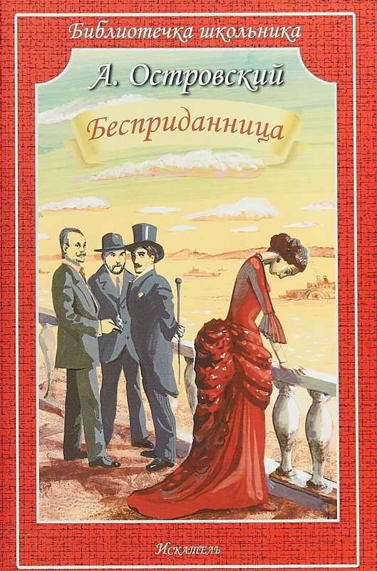 Бесприданница — Островский А. Н.