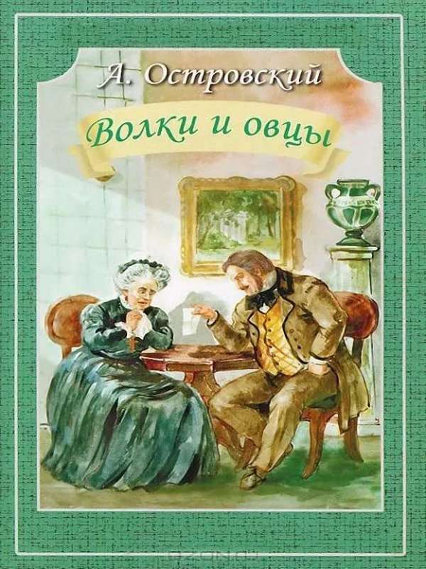 Волки и овцы — Островский А. Н.