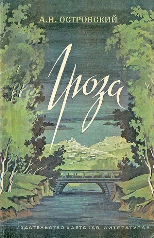 Гроза — Островский А. Н.