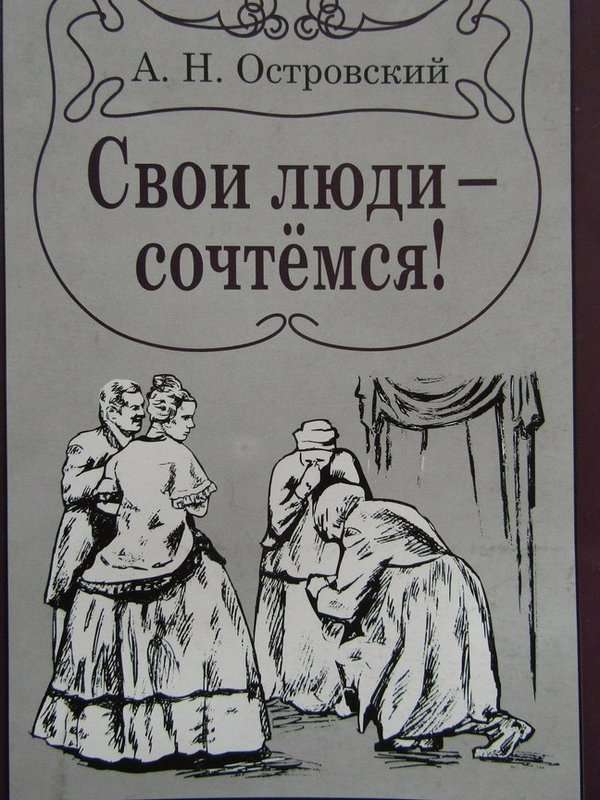 Свои люди &mdash; сочтемся — Островский А. Н.