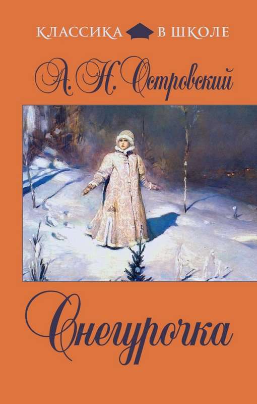 Снегурочка — Островский А. Н.