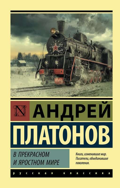 В прекрасном и яростном мире — Платонов А. П.