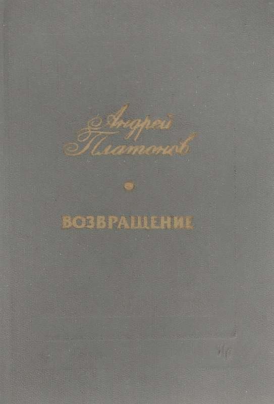 Возвращение — Платонов А. П.