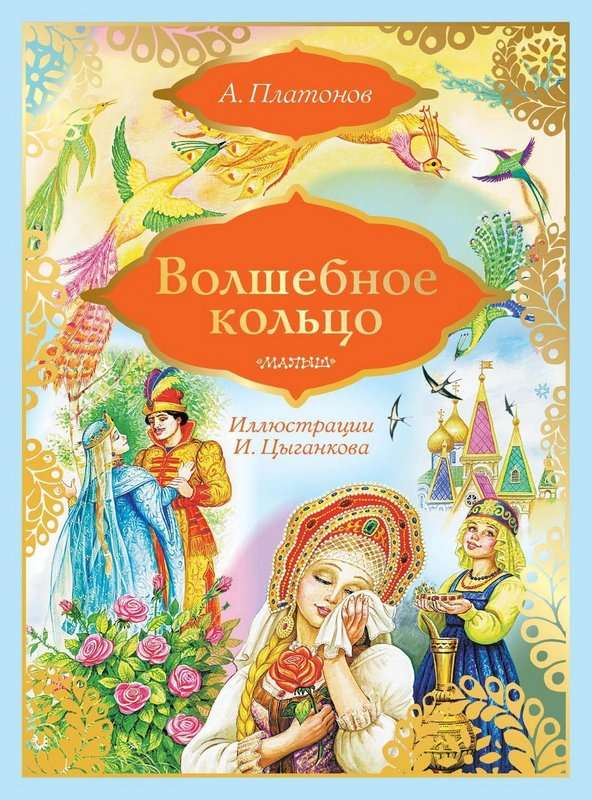 Волшебное кольцо — Платонов А. П.