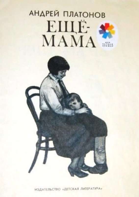 Еще мама — Платонов А. П.