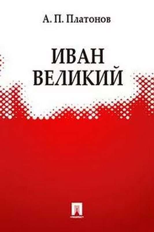 Иван Великий — Платонов А. П.