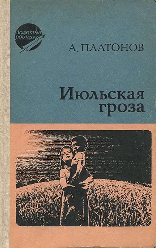 Июльская гроза — Платонов А. П.