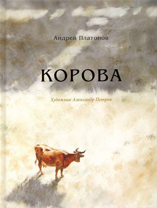 Корова — Платонов А. П.