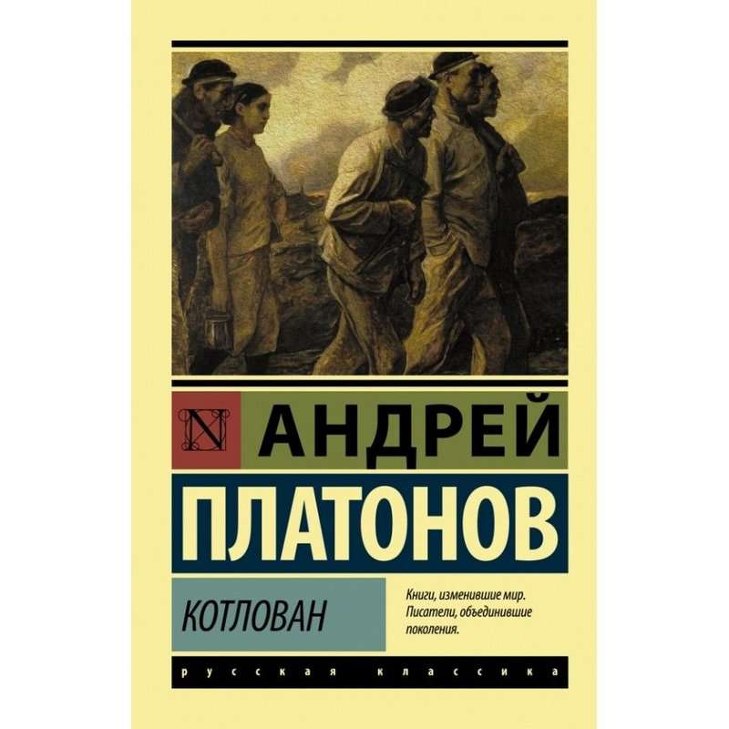 Котлован — Платонов А. П.