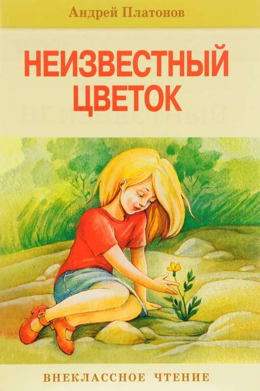 Неизвестный цветок — Платонов А. П.