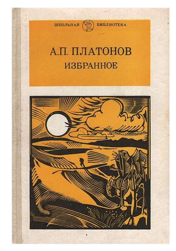Никита — Платонов А. П.