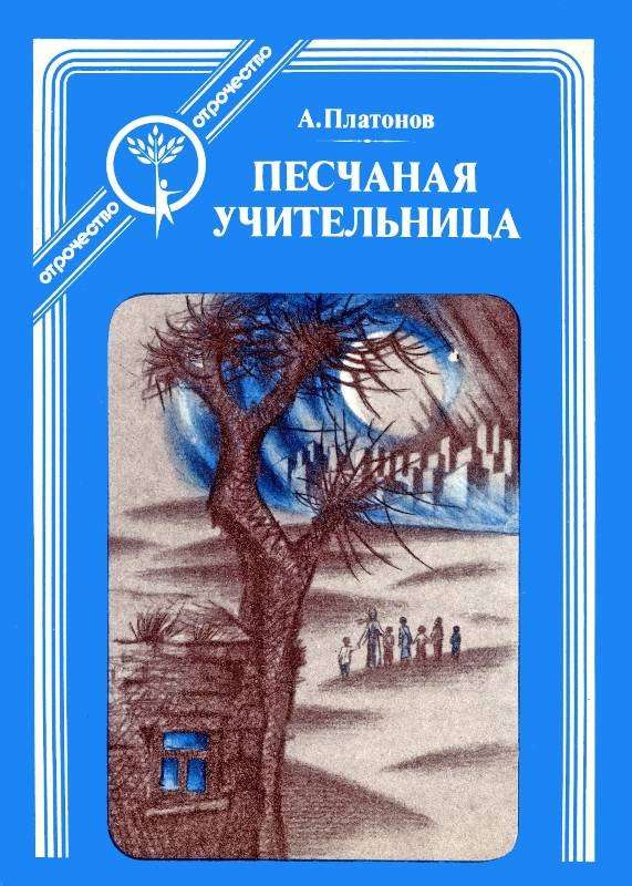 Песчаная учительница — Платонов А. П.