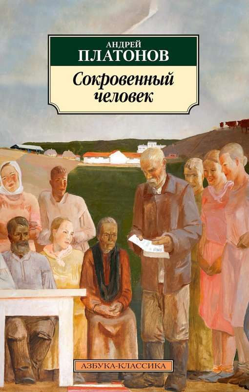 Сокровенный человек — Платонов А. П.