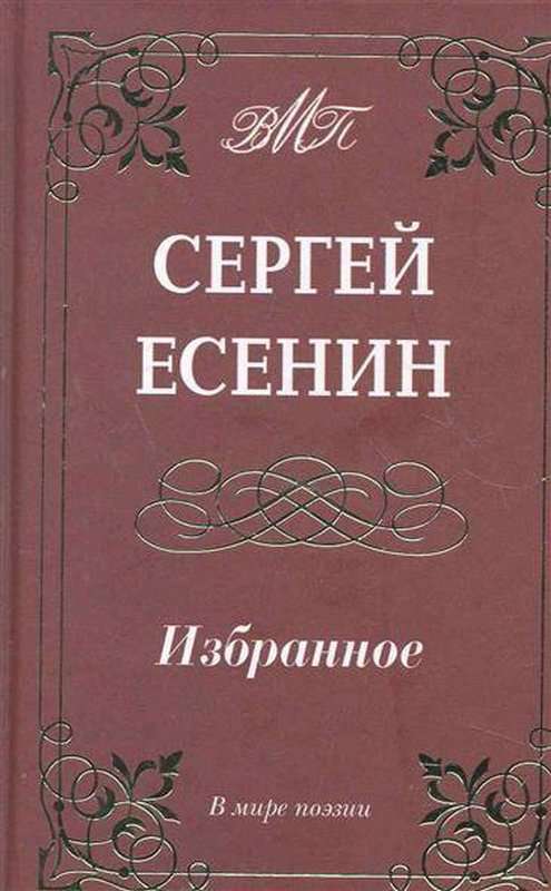 Русь бесприютная — Есенин С. А.
