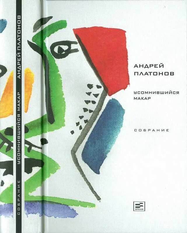 Усомнившийся Макар — Платонов А. П.