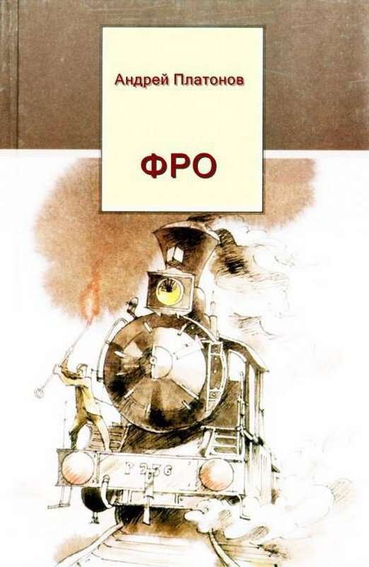 Фро — Платонов А. П.
