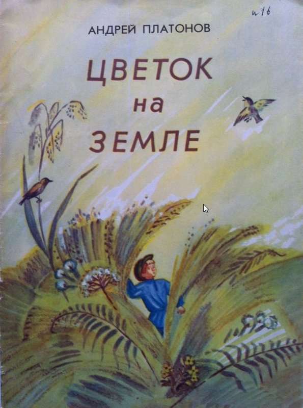 Цветок на земле — Платонов А. П.