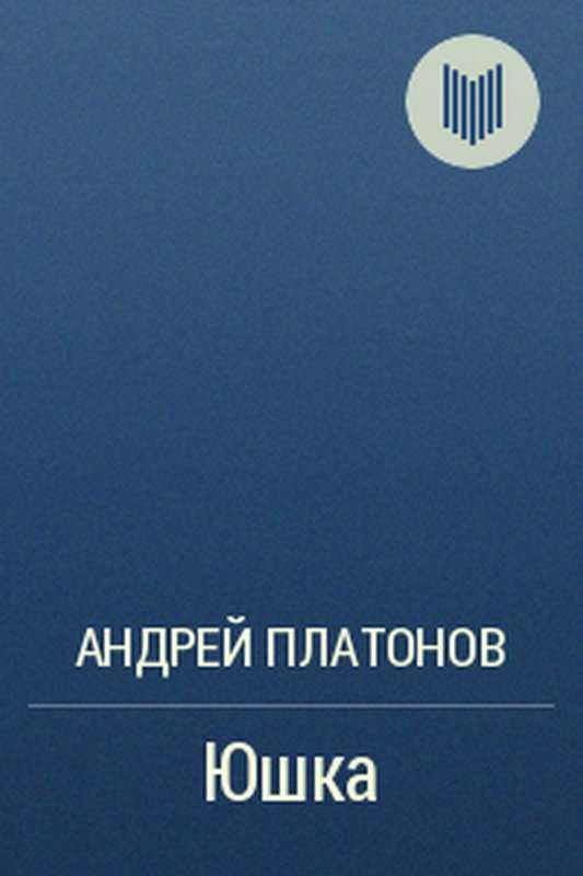 Юшка — Платонов А. П.
