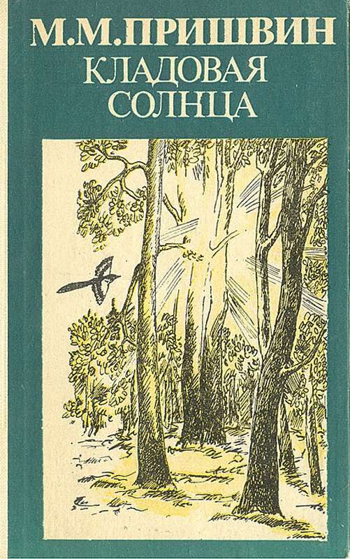 Кладовая солнца — Пришвин М. М.