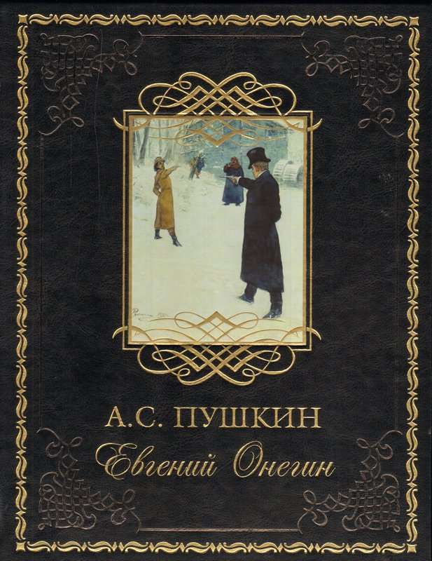 Евгений Онегин — Пушкин А. С.