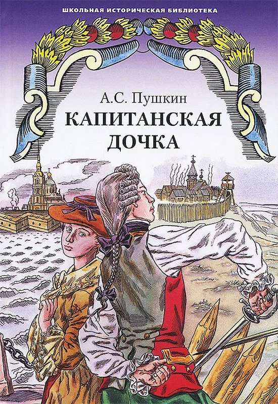 Капитанская дочка — Пушкин А. С.