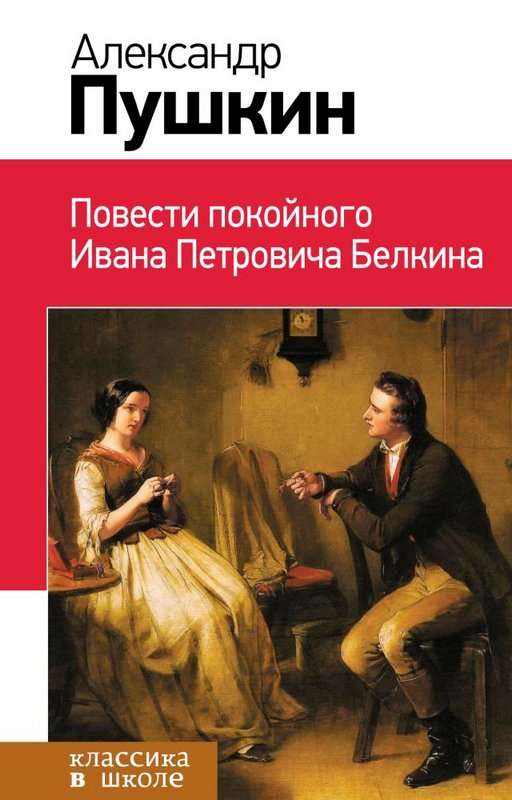 Повести покойного Ивана Петровича Белкина — Пушкин А. С.