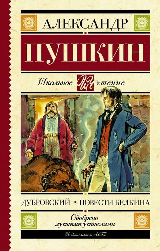 Дубровский — Пушкин А. С.