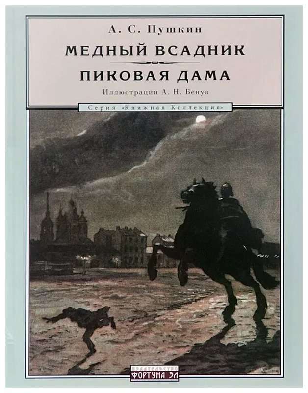 Медный всадник — Пушкин А. С.