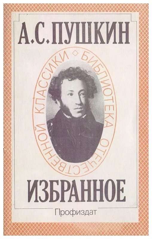 &laquo;Я памятник себе воздвиг нерукотворный...&raquo; — Пушкин А. С.