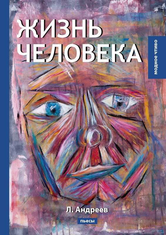 Жизнь человека — Андреев Л. Н.