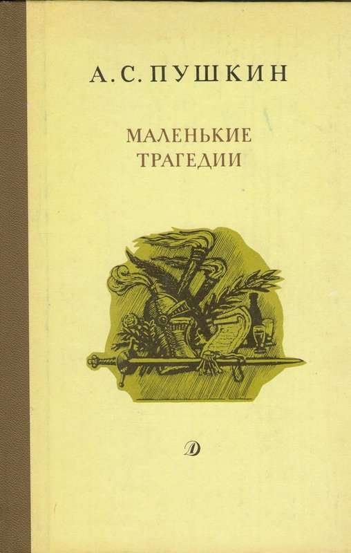 Маленькие трагедии — Пушкин А. С.