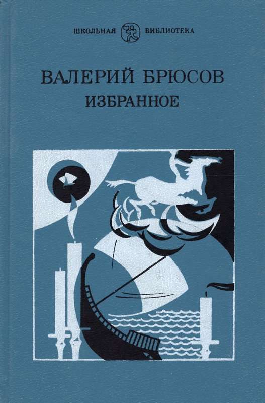 «...и, покинув людей, я ушел в тишину...» — Брюсов В. Я.