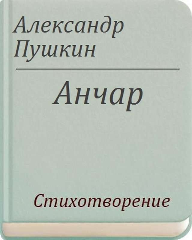 Анчар — Пушкин А. С.
