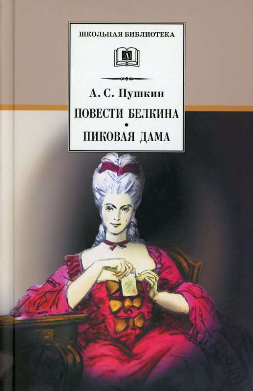 Пиковая дама — Пушкин А. С.