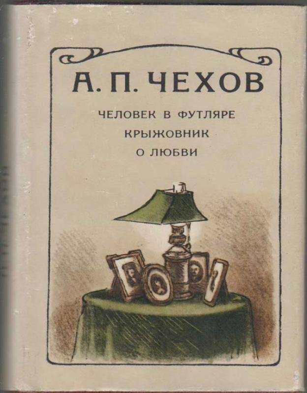 Маленькая трилогия — Чехов А. П.