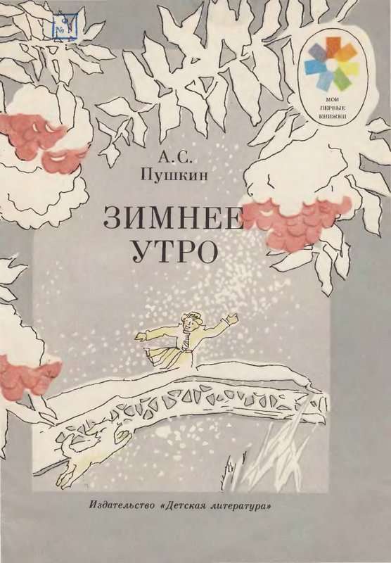 Зимнее утро — Пушкин А. С.