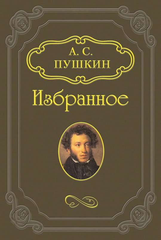 Узник — Пушкин А. С.