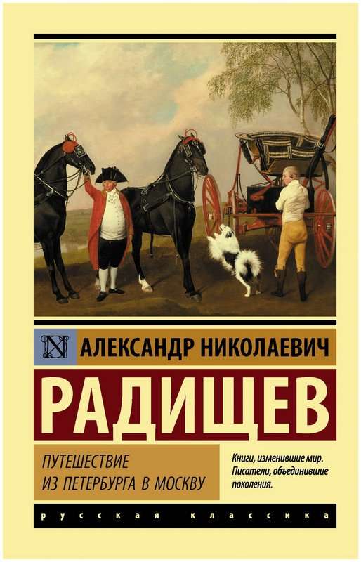Путешествие из Петербурга в Москву — Радищев А. Н.