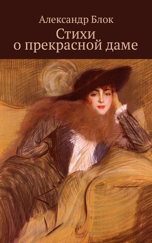 Стихи о прекрасной даме — Блок А. А.