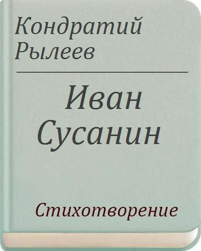 Иван Сусанин — Рылеев К. Ф.