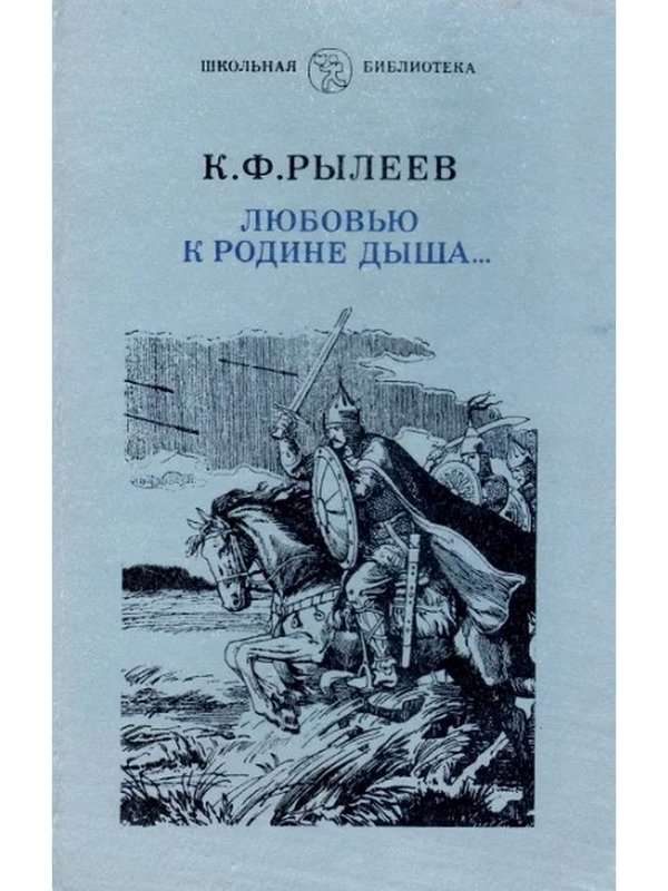 Гражданское мужество — Рылеев К. Ф.