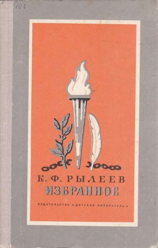 &laquo;Давно мне сердце говорило...&raquo; — Рылеев К. Ф.