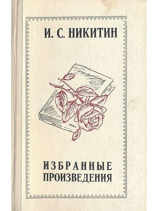 Упрямый отец — Никитин И. С.