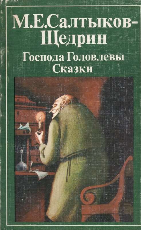 Господа Головлевы — Салтыков-Щедрин М. Е.